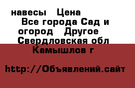 навесы › Цена ­ 25 000 - Все города Сад и огород » Другое   . Свердловская обл.,Камышлов г.